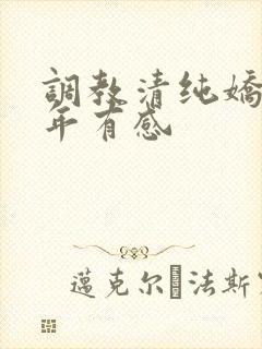 调教清纯娇妻5年有感