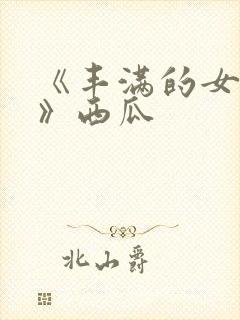 《丰满的女邻居》西瓜