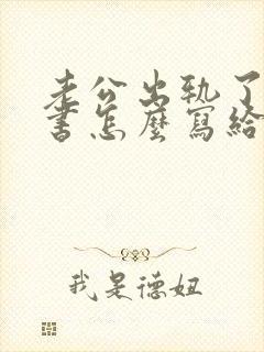 老公出轨了保证书怎么写给老婆