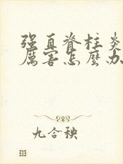 强直脊柱炎疼的厉害怎么办