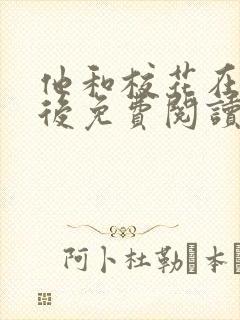 他和校花在一起后免费阅读