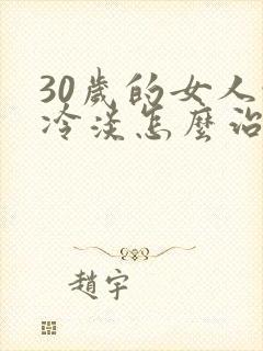 30岁的女人性冷淡怎么治