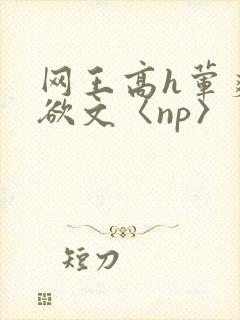 网王高h荤爽肉欲文〈np〉
