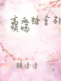 高血糖会引起尿频吗