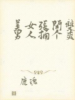 美女张开双腿让男人捅个爽