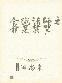 全职法师之我爷爷是禁咒