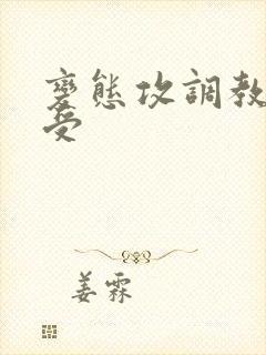 变态攻调教双性受