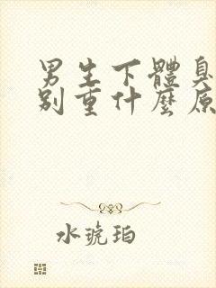 男生下体臭味特别重什么原因