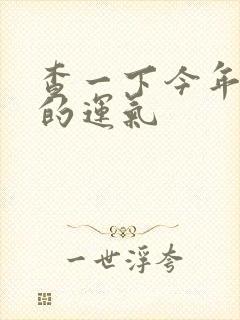 查一下今年属蛇的运气