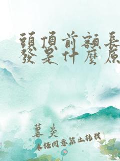 头顶前额长白头发是什么原因造成的