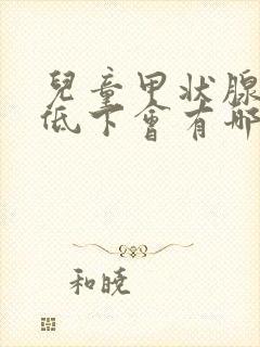 儿童甲状腺功能低下会有哪些症状