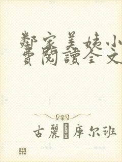 邻家美姨小说免费阅读全文