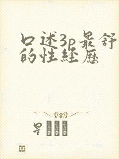 口述3p最舒服的性经历