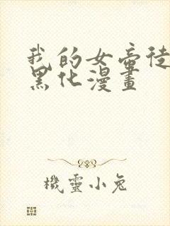 我的女帝徒弟要黑化漫画