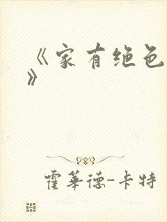 《家有绝色小姨》