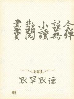 尽欢小说全文免费阅读无弹窗笔趣阁