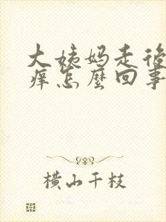 大姨妈走后下边痒怎么回事