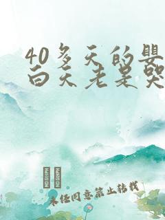 40多天的婴儿白天老是哭闹怎么回事