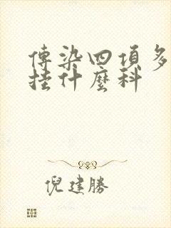 传染四项多少钱挂什么科