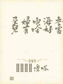 孕妇吃海参对胎儿有啥好处