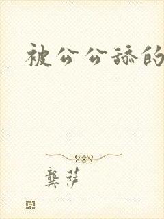 被公公舔的感觉