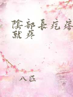 阴部长疙瘩一碰就疼