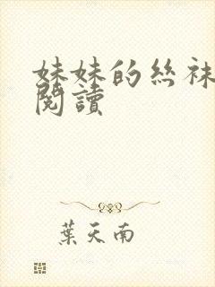 妹妹的丝袜在线阅读