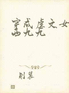 穿成虐文女主角西九九