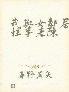 我与女邻居销魂性事老陈