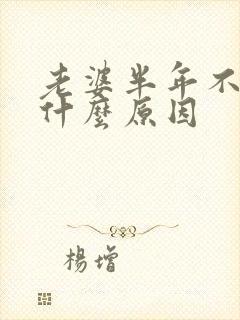 老婆半年不让碰什么原因