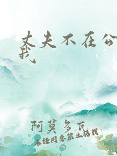丈夫不在公公追我