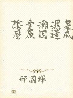 阴囊潮湿是有什么原因造成的