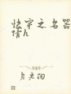 快穿之名器沈倩倩h