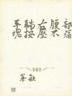 平躺右腹部有硬块按压不痛