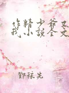 作精少爷又在黏我小说全文阅读免费