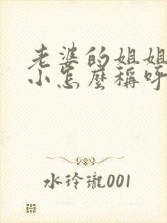 老婆的姐姐比我小怎么称呼