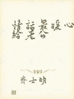 情话最暖心短句给老公