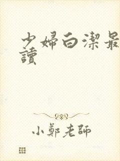 少妇白洁最新阅读