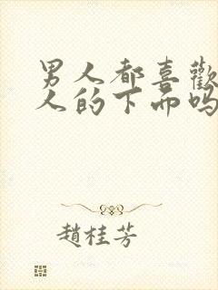 男人都喜欢亲女人的下面吗?