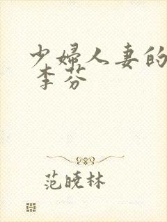 少妇人妻的欲望 李芬