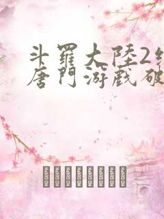 斗罗大陆2绝世唐门游戏破解版