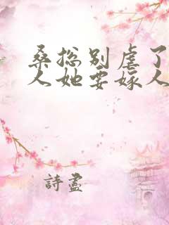 桑总别虐了,夫人她要嫁人了 短剧