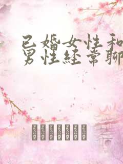 已婚女性和其他男性经常聊天正常吗