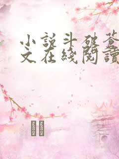 小说斗破苍穹全文在线阅读