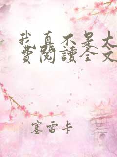 我真不是大佬免费阅读全文