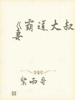 《霸道大叔宠甜妻