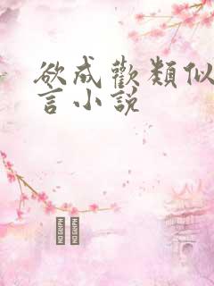 欲成欢类似的古言小说