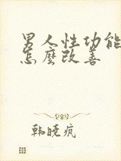 男人性功能低下怎么改善