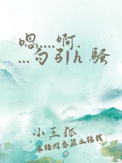 嗯....啊....勾引h 骚