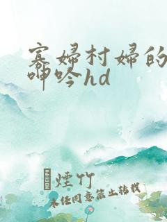 寡妇村妇的肉体呻吟hd